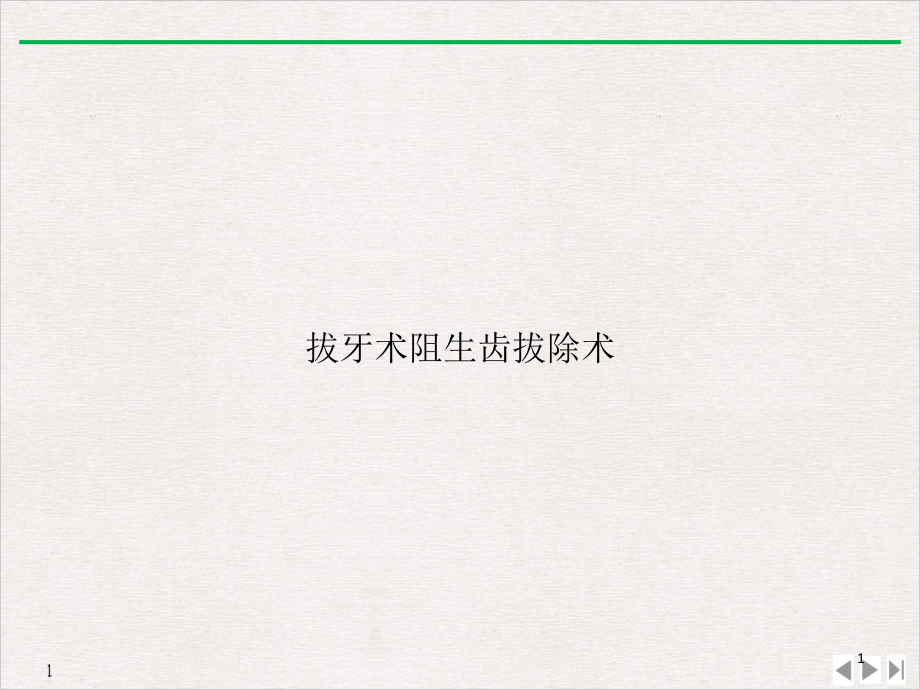 拔牙术阻生齿拔除术优质课件_第1页