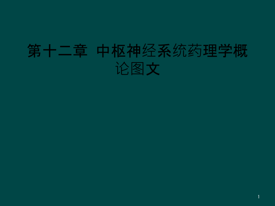 第十二章-中枢神经系统药理学概论图文课件_第1页