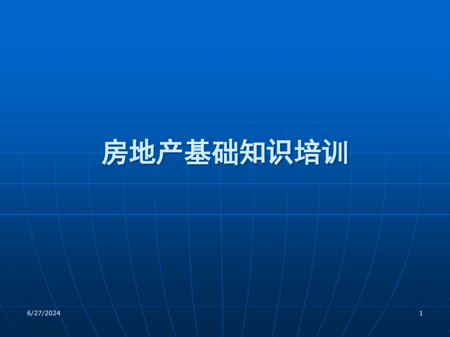 房地产行业入门基础知识课件_第1页