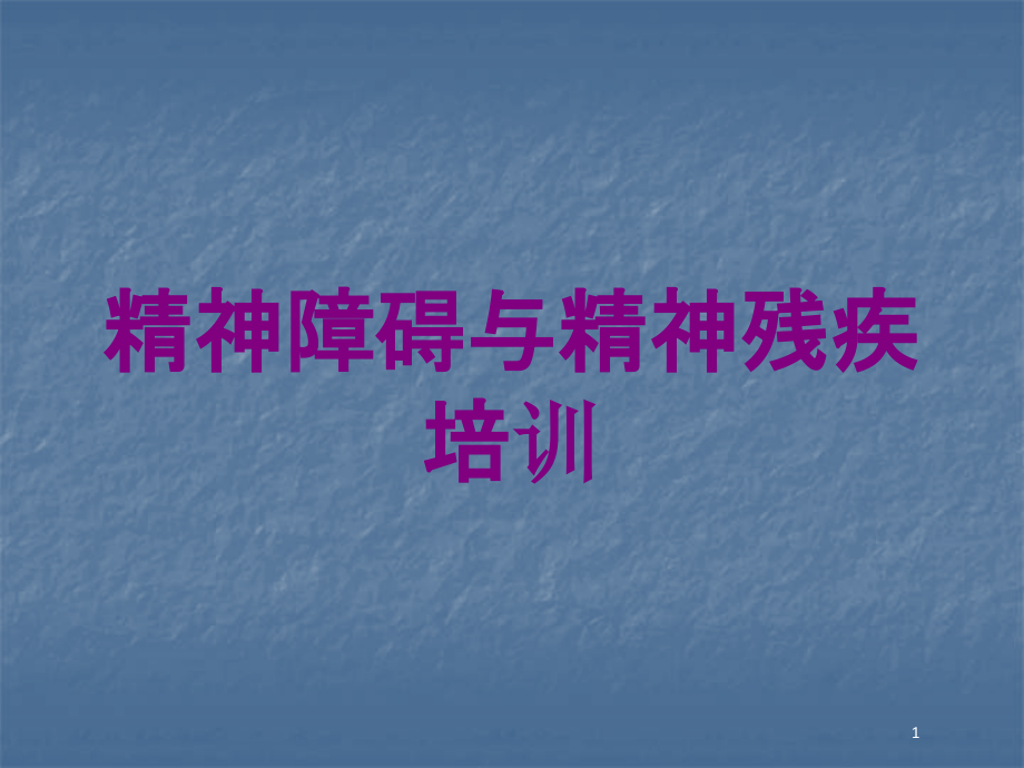 精神障碍与精神残疾培训培训ppt课件_第1页