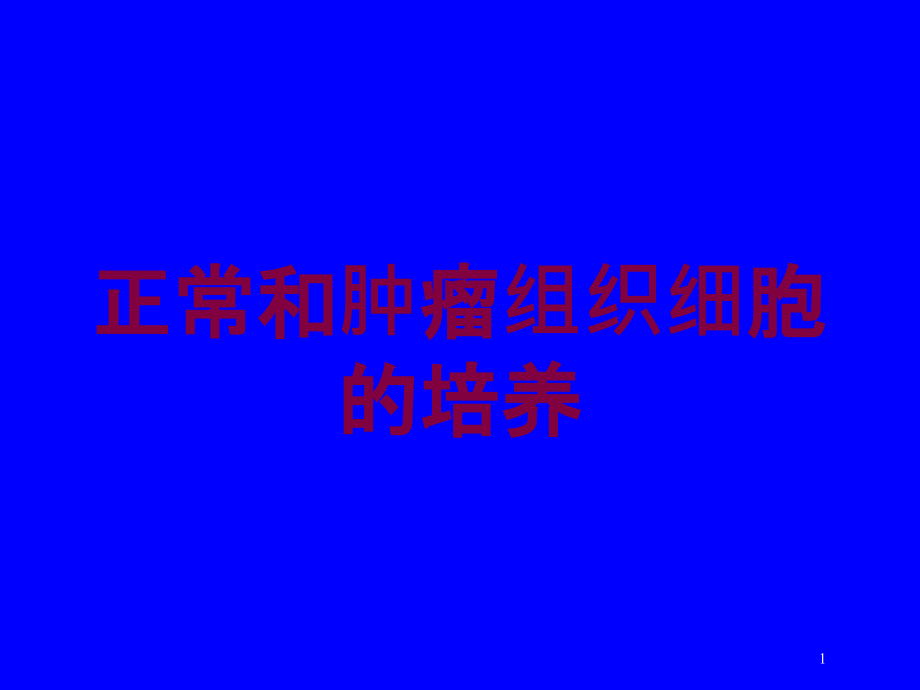 正常和肿瘤组织细胞的培养培训ppt课件_第1页