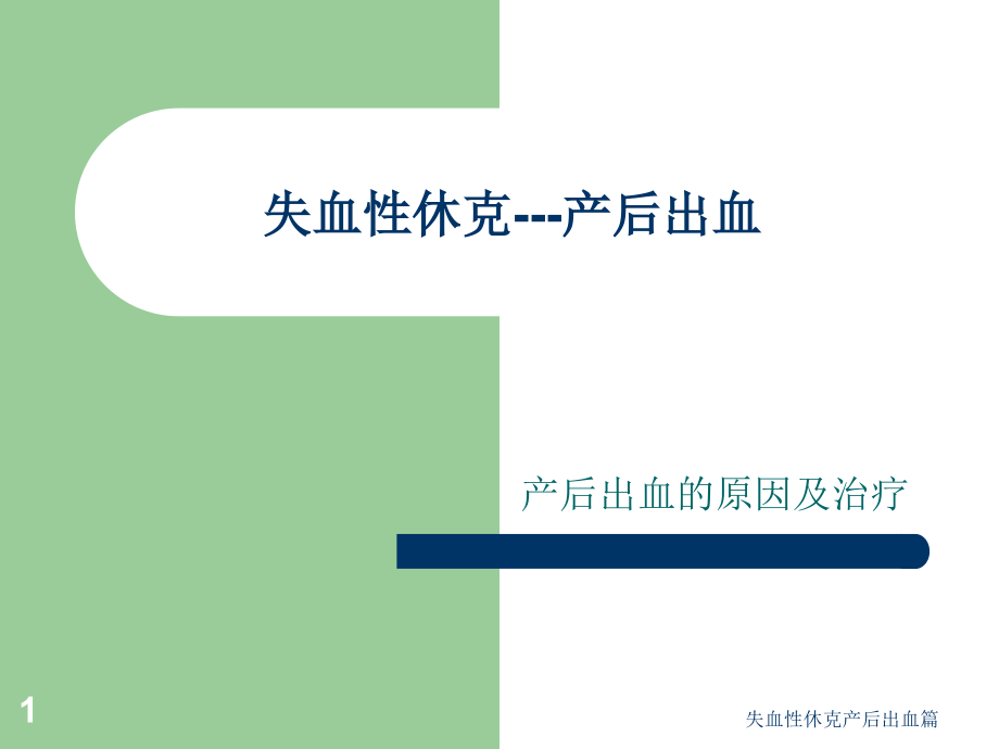 失血性休克产后出血篇ppt课件_第1页