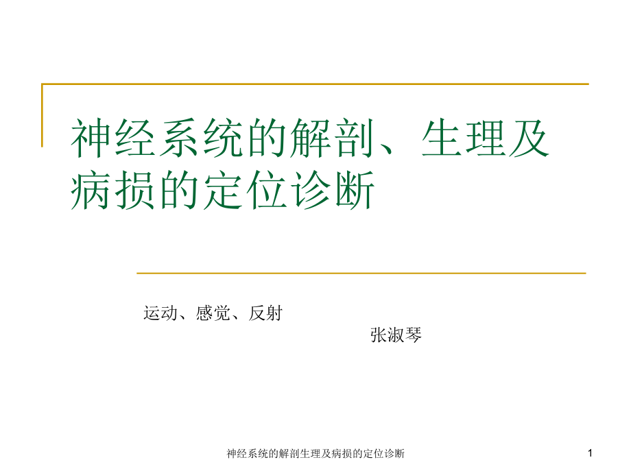 神经系统的解剖生理及病损的定位诊断ppt课件_第1页