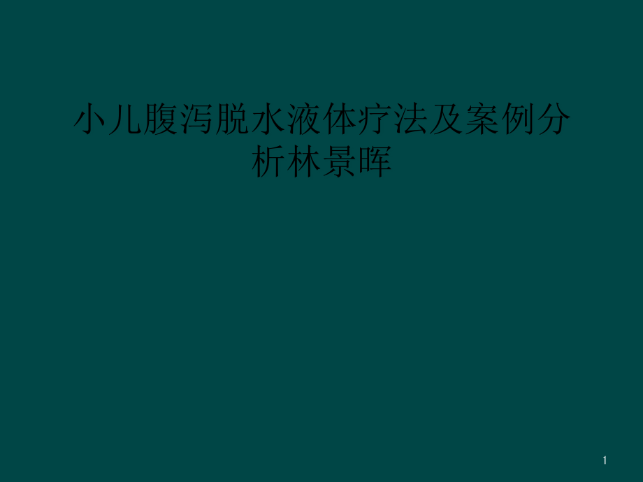 小儿腹泻脱水液体疗法及案例分析课件_第1页