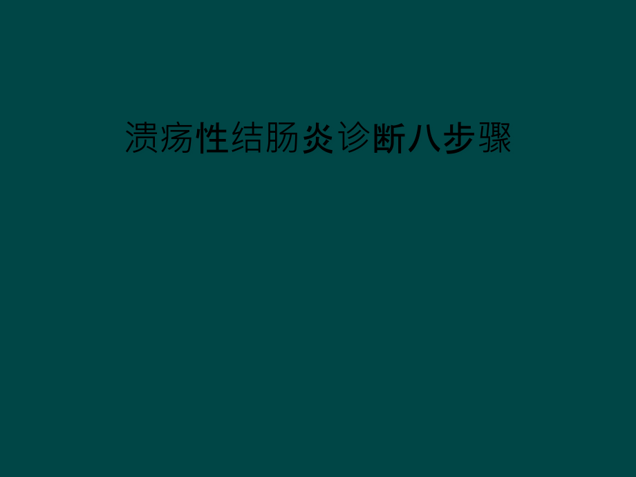 溃疡性结肠炎诊断八步骤课件_第1页