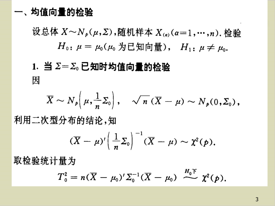 多元正态分布的假设检验法分析课件_第1页