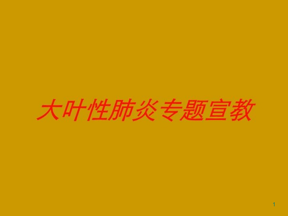 大叶性肺炎专题宣教培训ppt课件_第1页