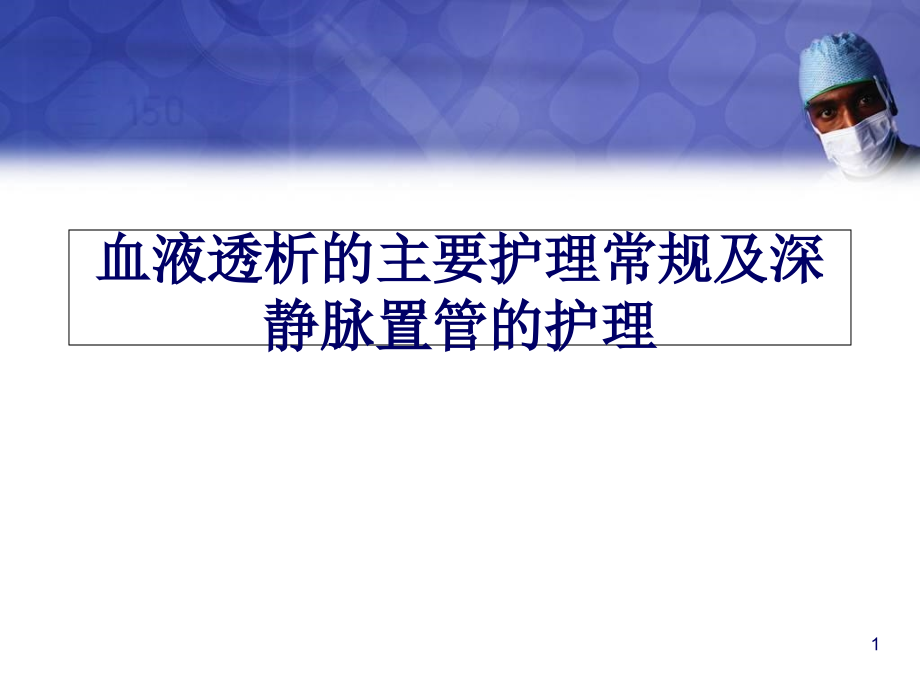 血液透析护理常规及静脉置管的护理培训 医学ppt课件_第1页