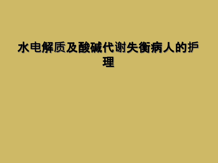 水电解质及酸碱代谢失衡病人的护理课件_第1页