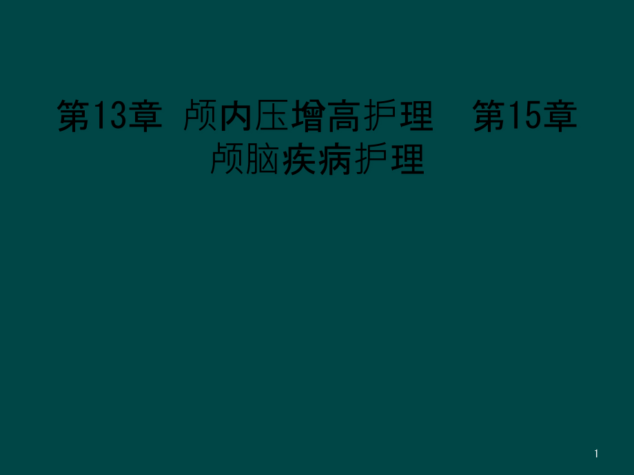 第13章-颅内压增高护理--第15章颅脑疾病护理课件_第1页