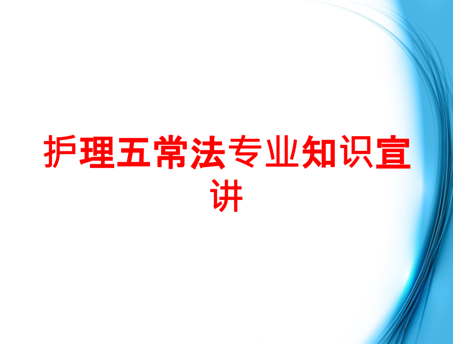 护理五常法专业知识宣讲培训ppt课件_第1页