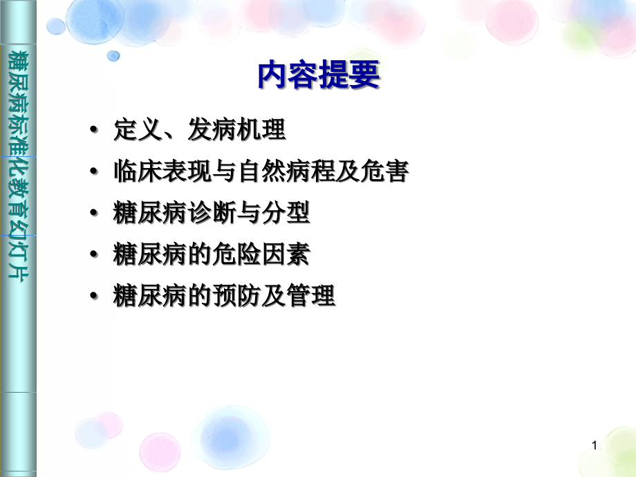 糖尿病概论主题医学知识课件_第1页