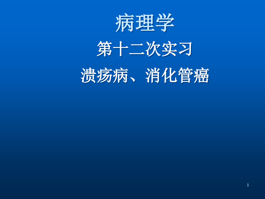 溃疡病消化管癌课件_第1页