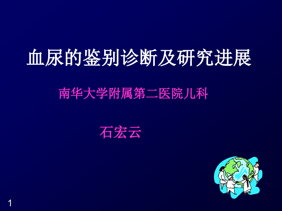 小儿血尿的鉴别诊断教材课件_第1页