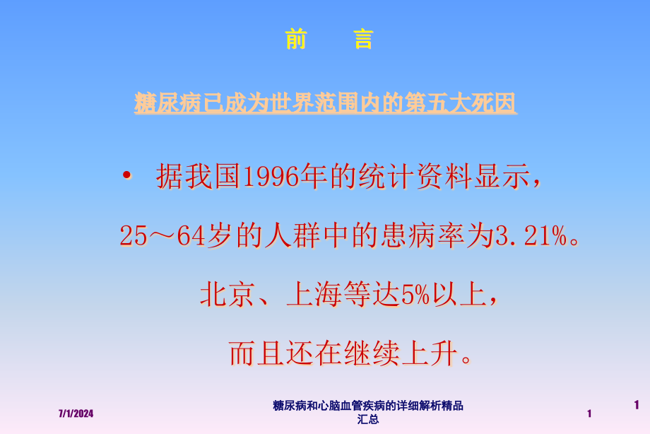 糖尿病和心脑血管疾病的详细解析汇总培训ppt课件_第1页