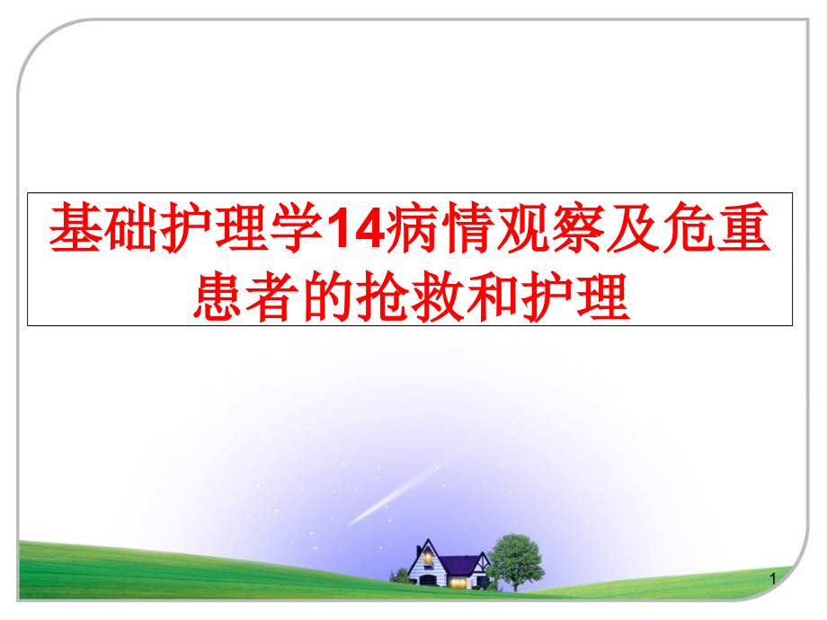 最新基础护理学14病情观察及危重患者的抢救和护理课件_第1页