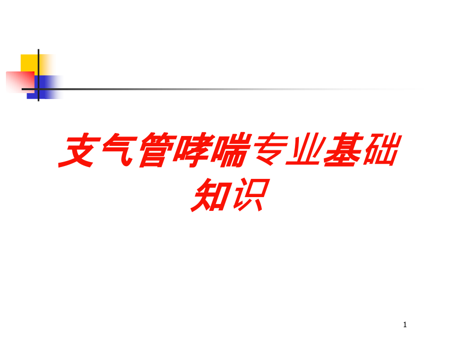 支气管哮喘专业基础知识培训ppt课件_第1页