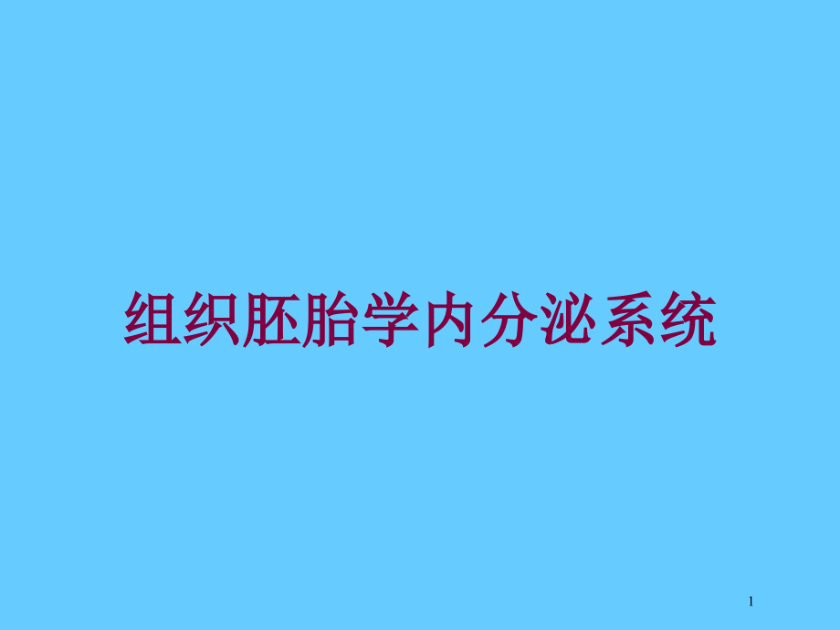 组织胚胎学内分泌系统培训ppt课件_第1页