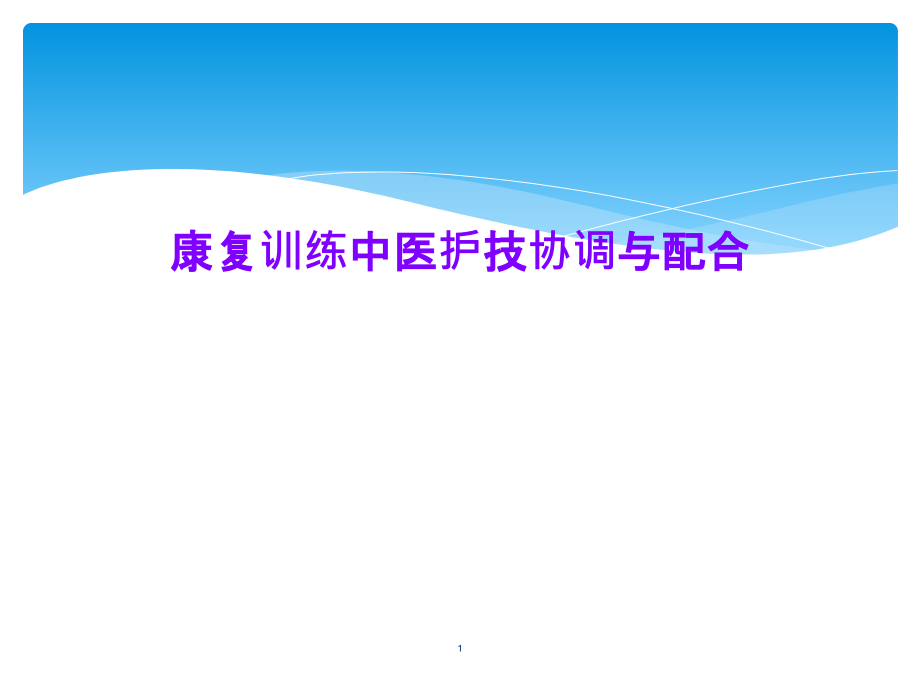 康复训练中医护技协调与配合课件_第1页