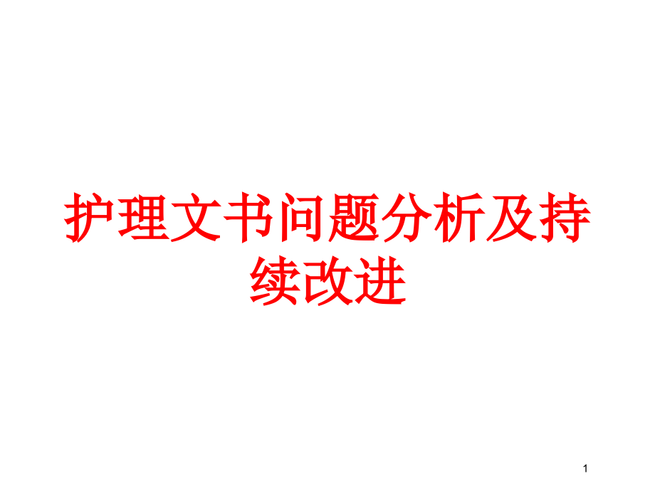 护理文书问题分析及持续改进培训ppt课件_第1页