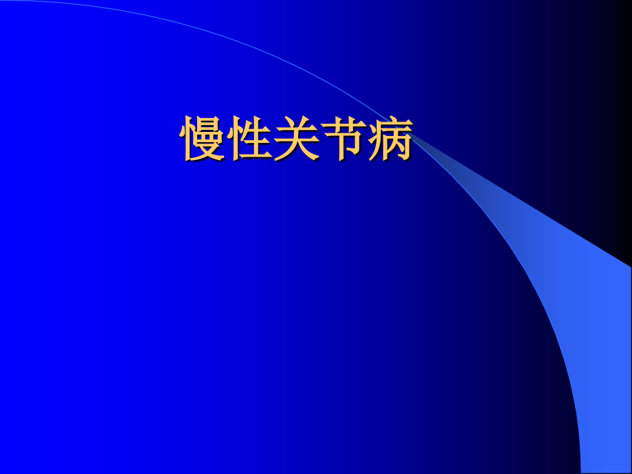 慢性关节病影像学诊断课件_第1页