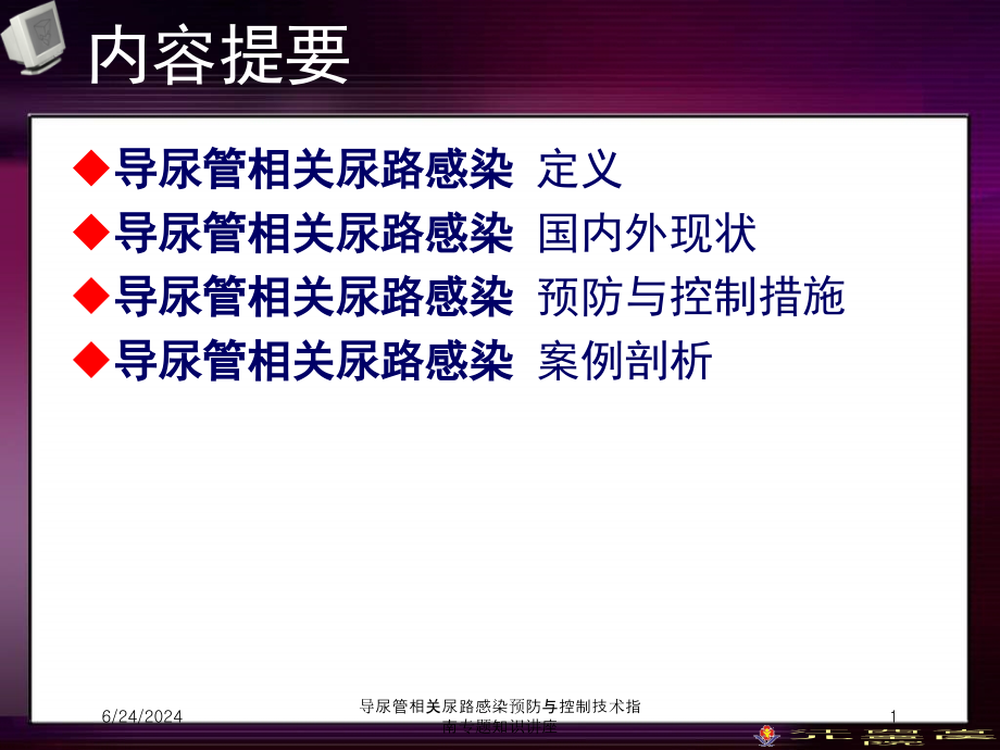 导尿管相关尿路感染预防与控制技术指南专题知识讲座培训ppt课件_第1页