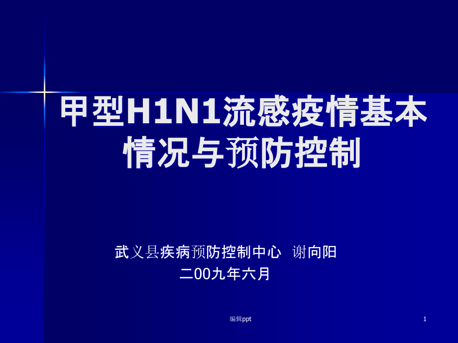 甲型H1N1流感疫情基本情况与预防控制课件_第1页