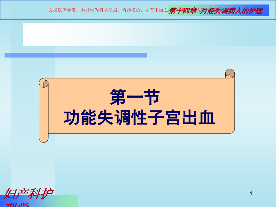 月经失调病人的护理专业知识培训ppt课件_第1页