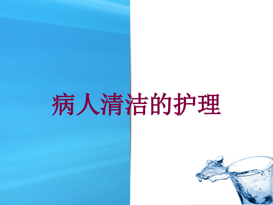 病人清洁的护理培训ppt课件_第1页