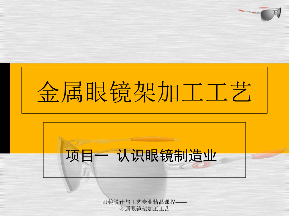 眼镜设计与工艺专业课程金属眼镜架加工工艺课件_第1页