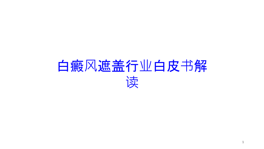 白癜风遮盖行业白皮书解读培训ppt课件_第1页