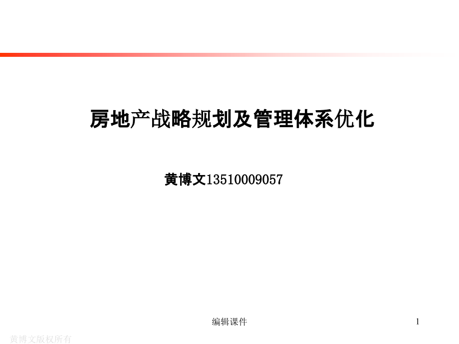 房地产战略规划及管理体系优化课件_第1页