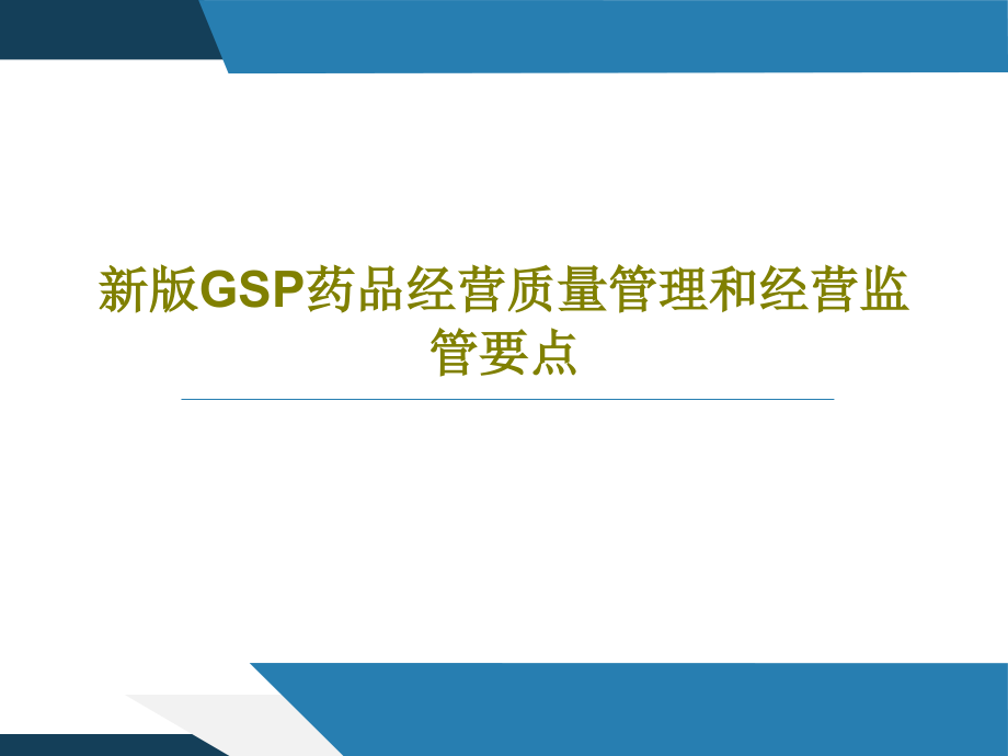 新版GSP药品经营质量管理和经营监管要点教学课件2_第1页