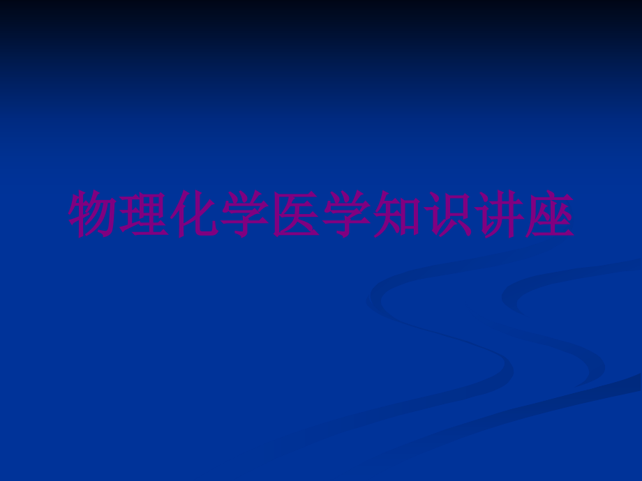 物理化学医学知识讲座优质课件_第1页