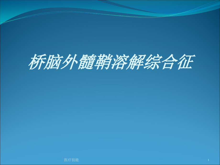 桥脑外髓鞘溶解(医学技术)课件_第1页