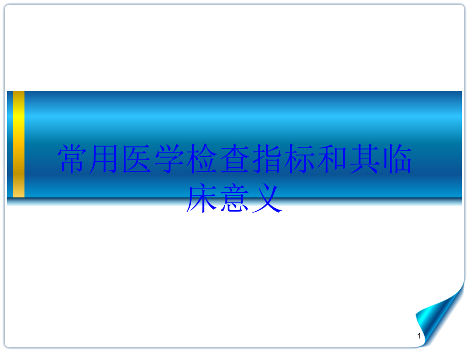 常用医学检查指标和其临床意义培训ppt课件_第1页