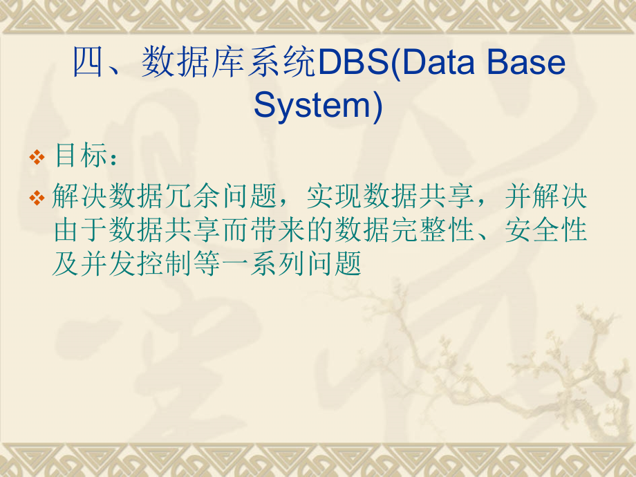 数据库系统DBS(DataBaseSystem)讲义课件_第1页