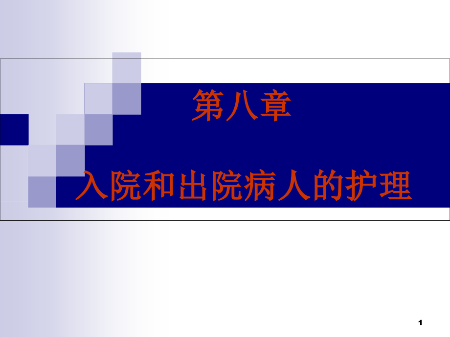 第八章_入院与出院病人的护理课件_第1页