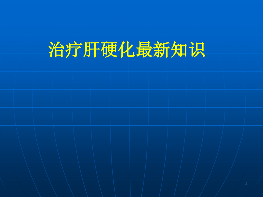 治疗肝硬化最新知识-课件_第1页