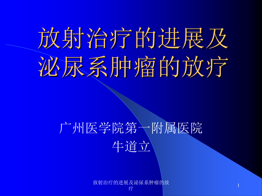 放射治疗的进展及泌尿系肿瘤的放疗ppt课件_第1页