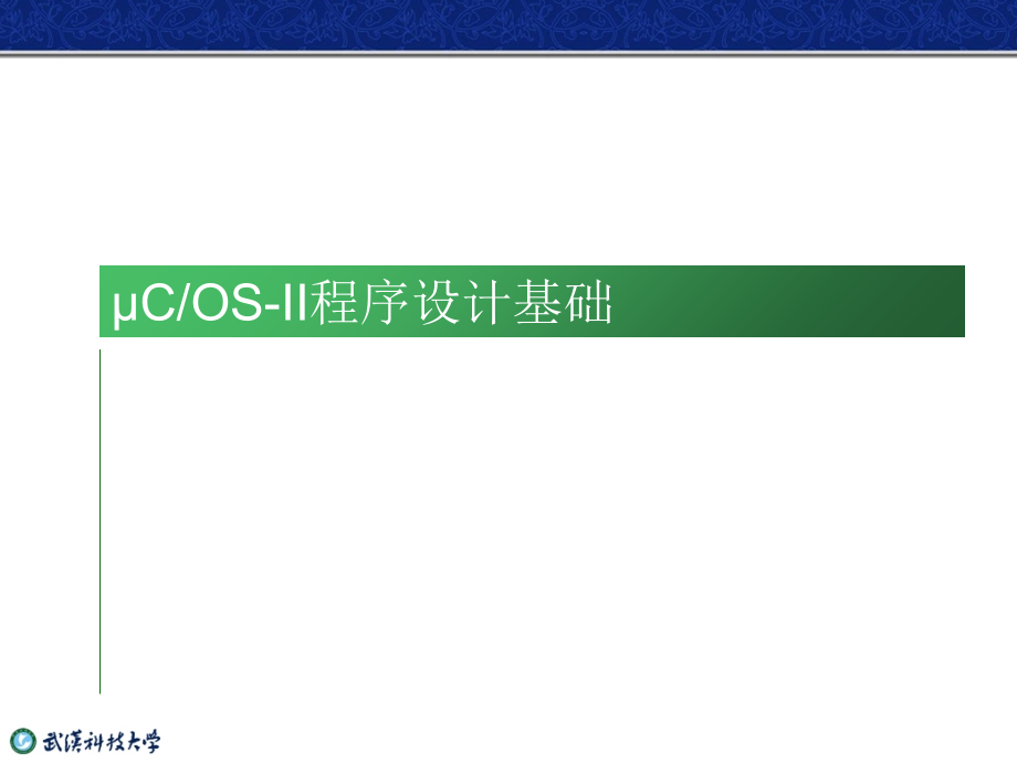 本科-嵌入式ARM-第6章-μCOS-II程序设计基础课件_第1页