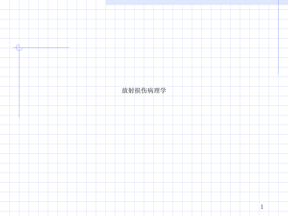 放射损伤病理学课件_第1页