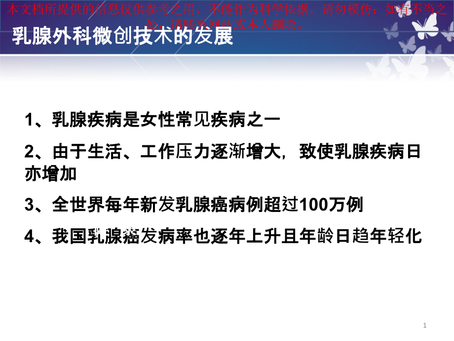 巴德安珂新技术乳腺微创培训ppt课件_第1页