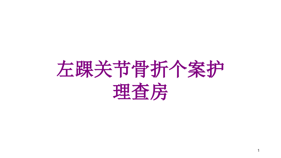 左踝关节骨折个案护理查房培训ppt课件_第1页