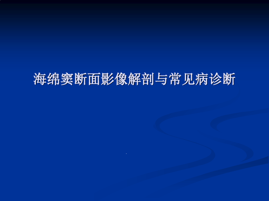 海绵窦断面影像解剖与常见病诊断优质课课件_第1页