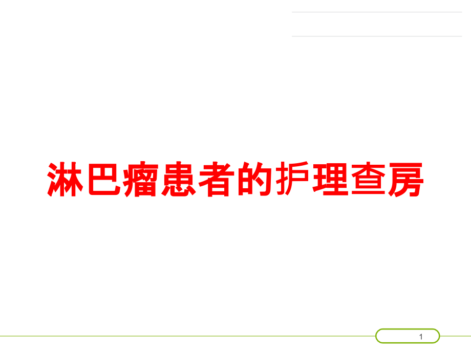 淋巴瘤患者的护理查房培训ppt课件_第1页