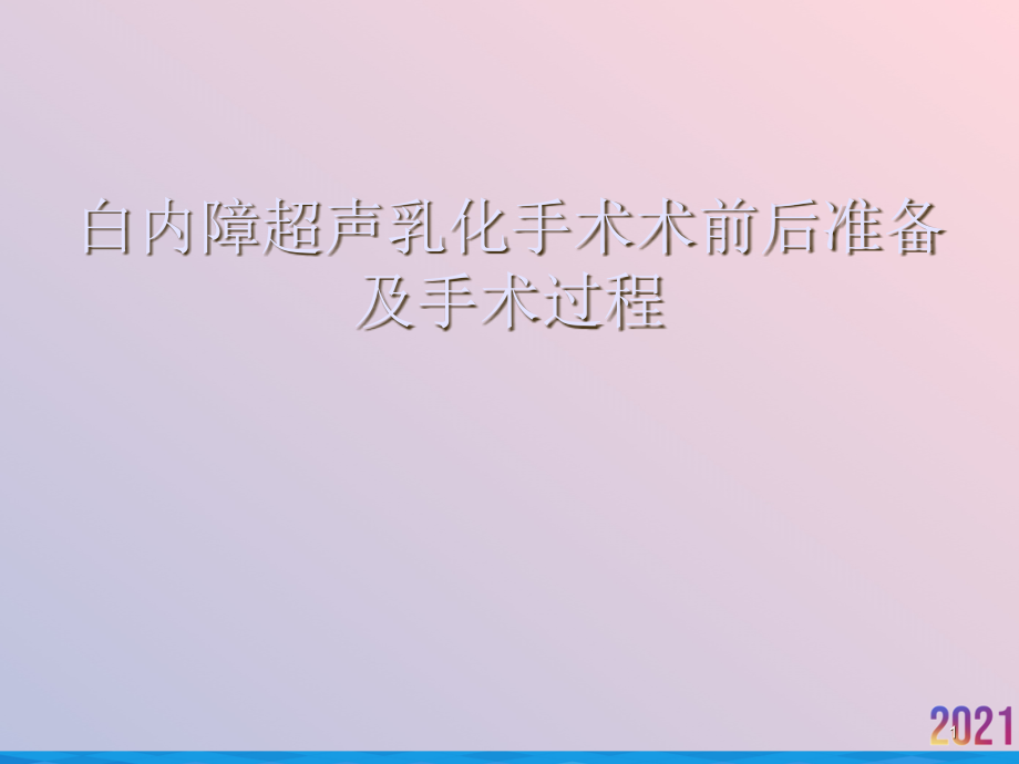 白内障超声乳化手术术前后准备及手术过程2021推荐课件_第1页