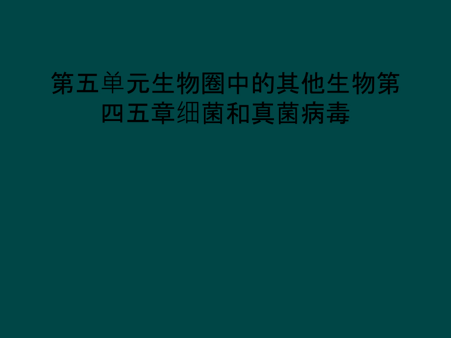 第五单元生物圈中的其他生物第四五章细菌和真菌病毒课件_第1页