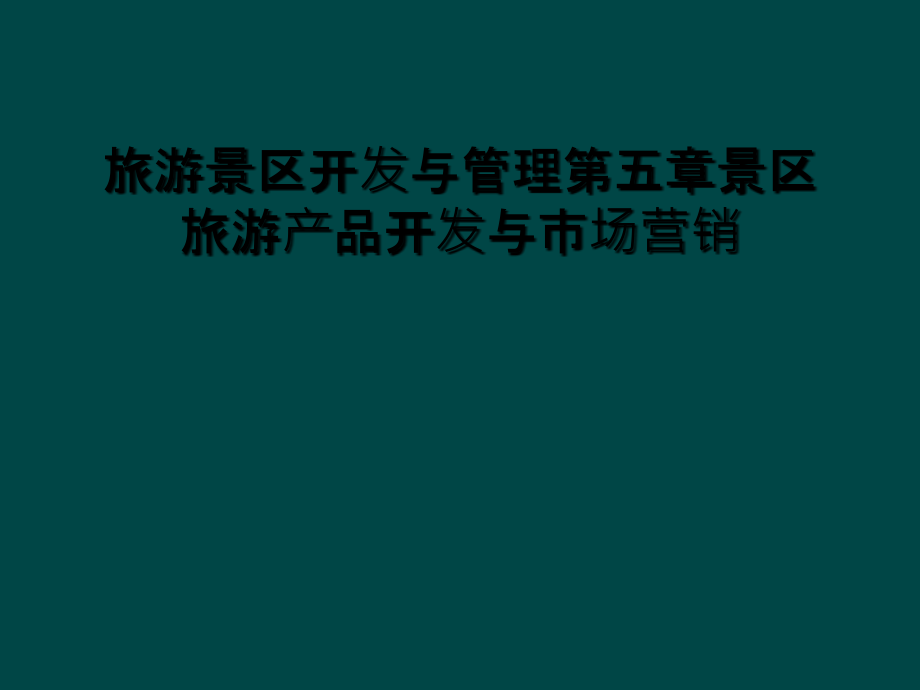 旅游景区开发与管理第五章景区旅游产品开发与市场营销课件_第1页