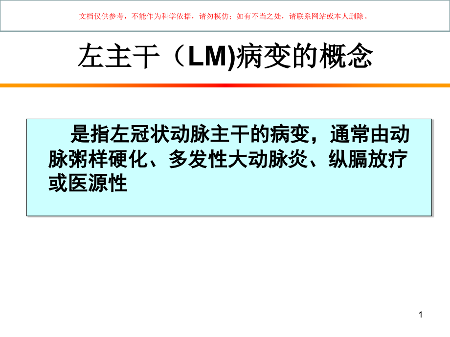 左主干病变介入治疗培训ppt课件_第1页